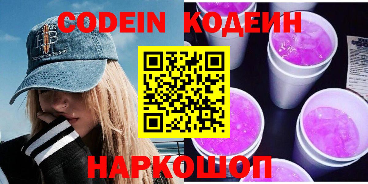 Югорск  Кодеин Purple Drank  Кодеиновый сироп Lean напиток Lean (лин)  Вход с VPN 